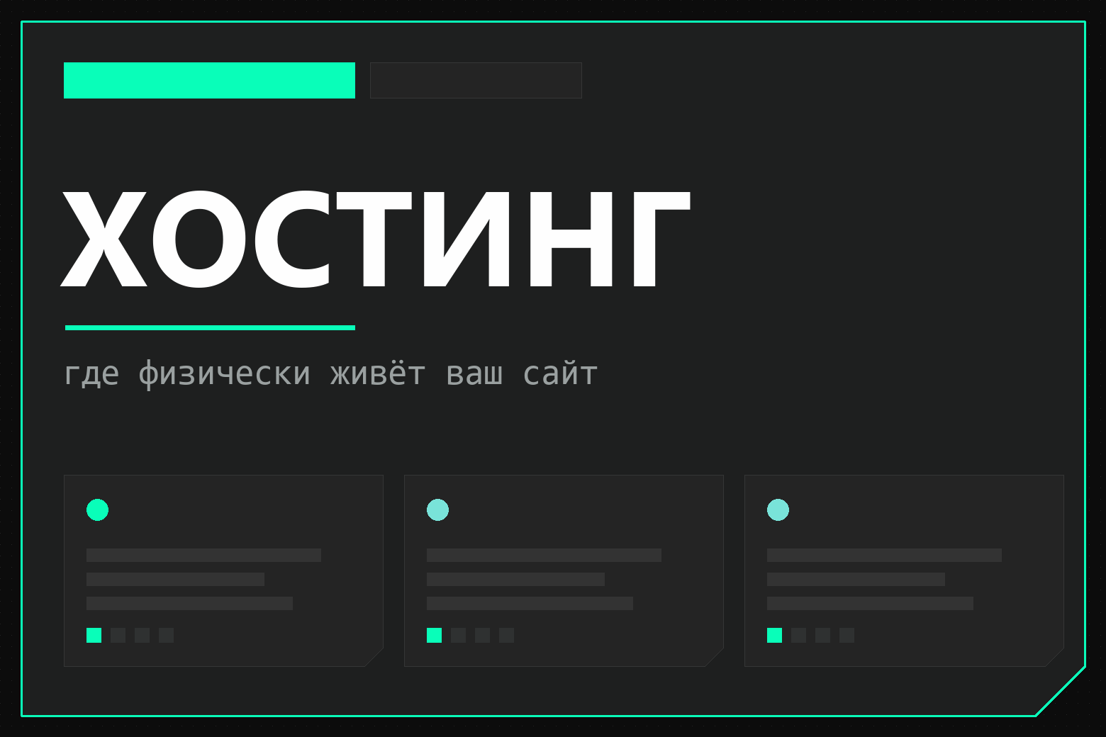 Что такое хостинг сайта: виды, цены и отличие от домена
