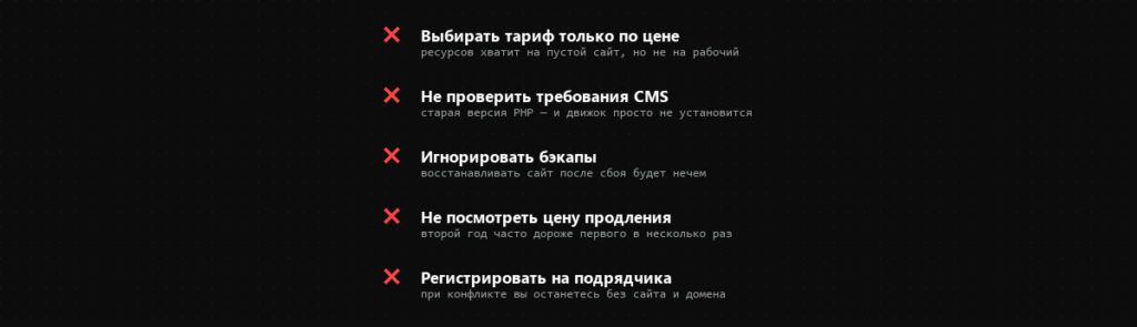 Пять типичных ошибок при выборе хостинга