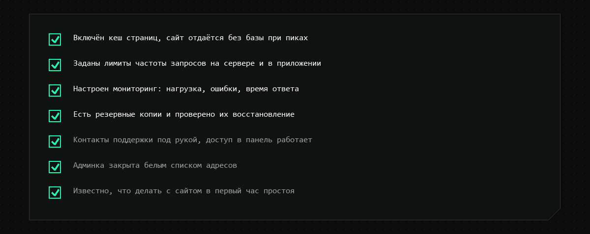 Чек-лист подготовки: кеш, лимиты запросов, мониторинг, резервные копии, контакты поддержки, белый список для админки, план на час простоя
