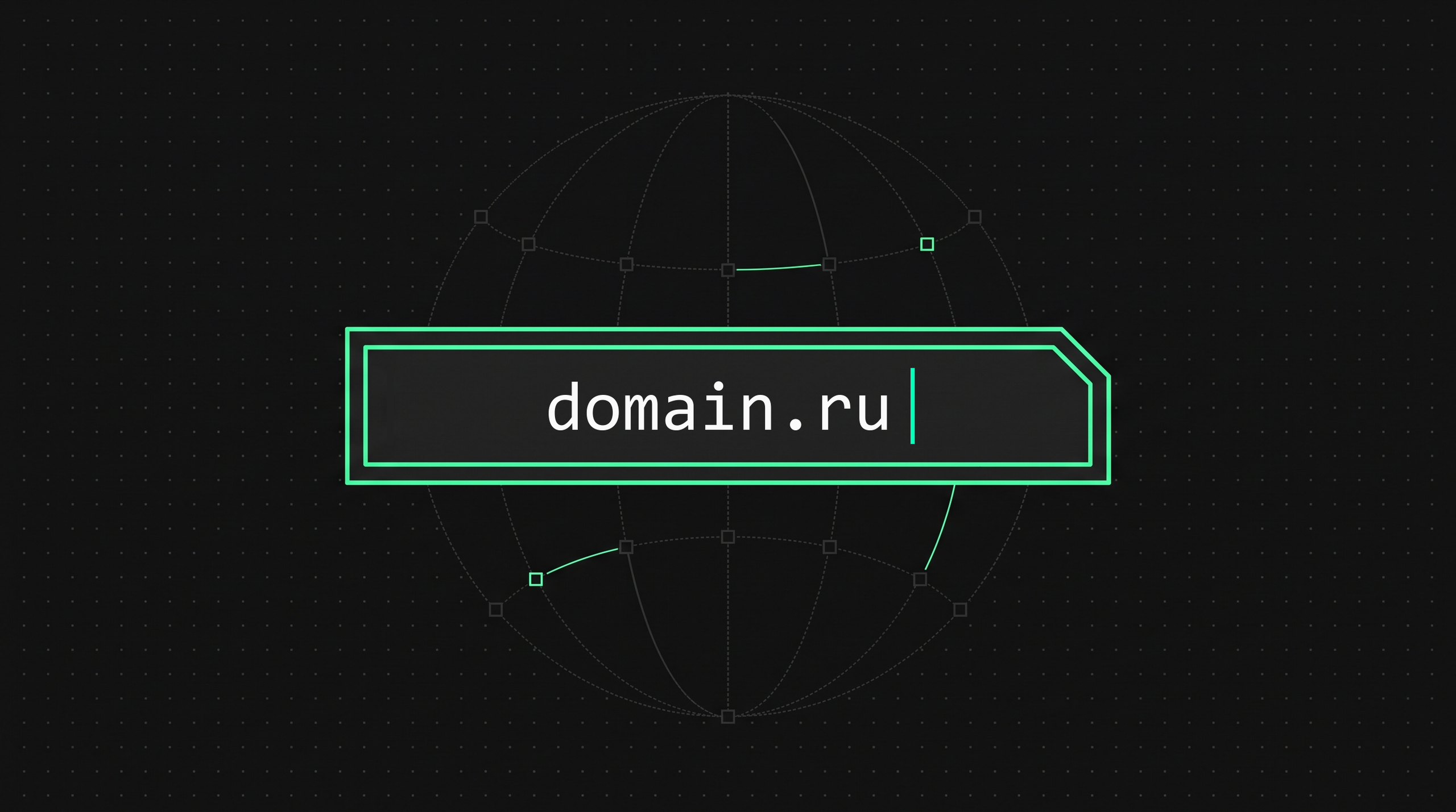 Что такое домен и доменное имя простыми словами