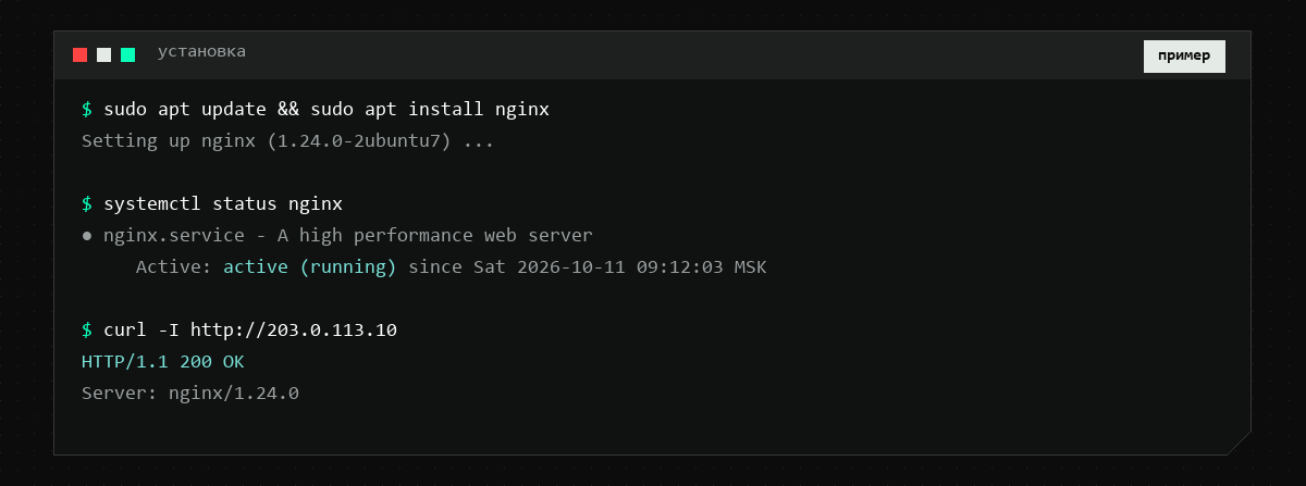 Терминал: установка nginx через apt, вывод systemctl status с состоянием active (running) и ответ curl с кодом 200