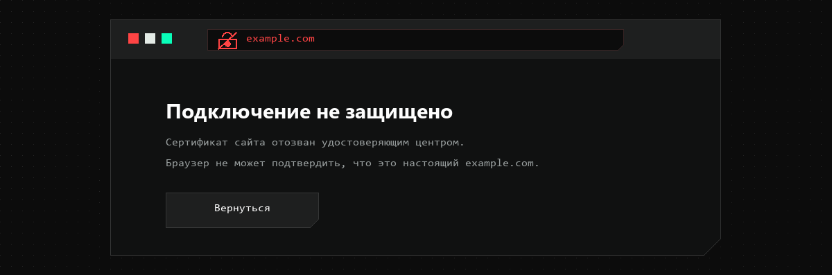 Экран браузера: подключение не защищено, сертификат сайта отозван удостоверяющим центром