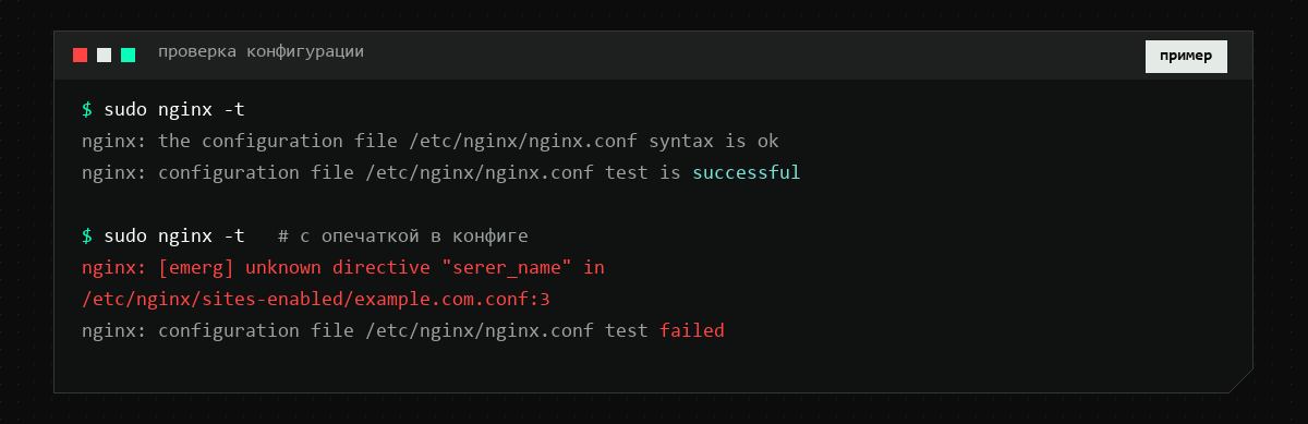 Терминал: команда nginx -t показывает успешную проверку, а при опечатке в директиве выводит номер строки и файл с ошибкой